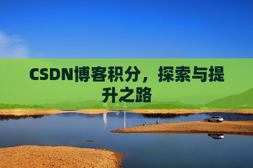 CSDN博客积分，探索与提升之路