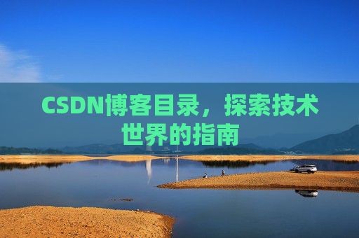 CSDN博客目录，探索技术世界的指南