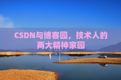 CSDN与博客园，技术人的两大精神家园