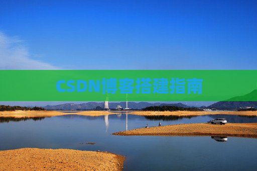 CSDN博客搭建指南