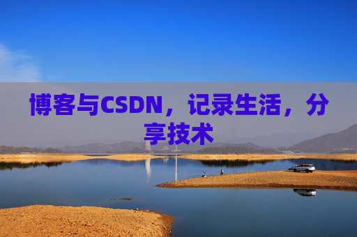 博客与CSDN，记录生活，分享技术