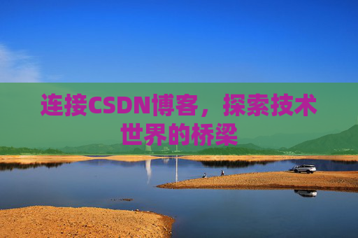 连接CSDN博客，探索技术世界的桥梁