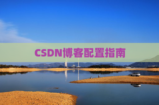 CSDN博客配置指南